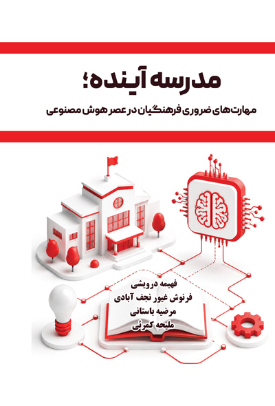 مدرسه آینده؛ مهارت‌های ضروری فرهنگیان در عصر هوش مصنوعی